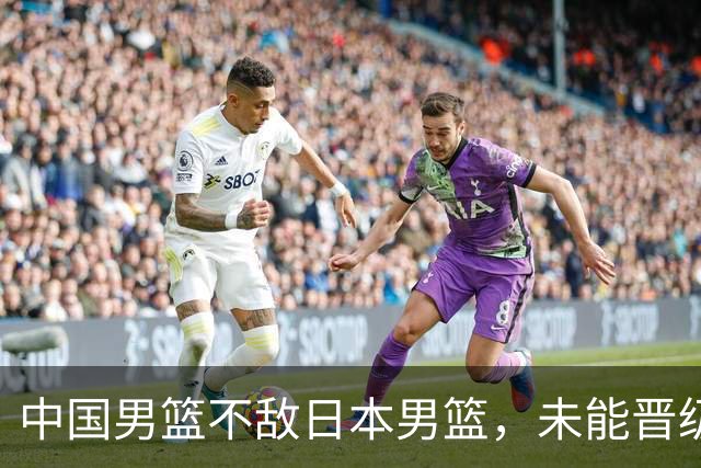 中国男篮不敌日本男篮，未能晋级亚运男篮决赛