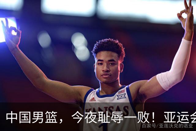 中国男篮，今夜耻辱一败！亚运会半决赛：中国输给日本，无缘决赛