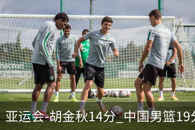 亚运会-胡金秋14分 中国男篮19分惨败日本无缘决赛