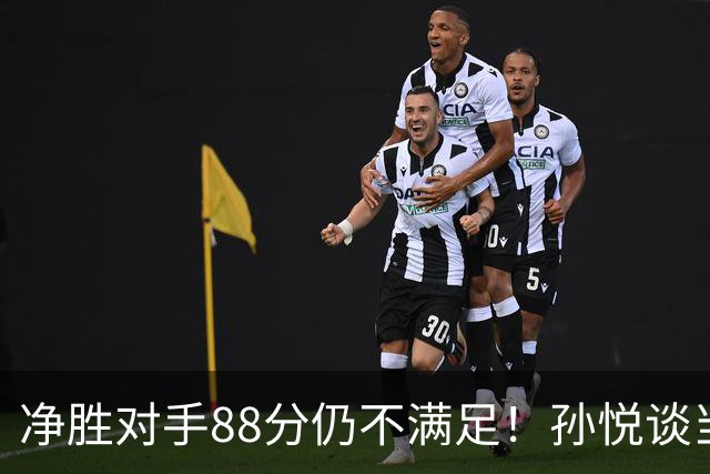 净胜对手88分仍不满足！孙悦谈当年对阵沙特男篮，尤纳斯经常骂人