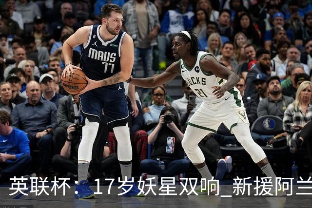 英联杯：17岁妖星双响 新援阿兰1射1传 曼城5-0诺维奇豪取6连胜