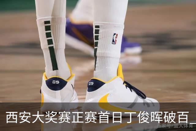 西安大奖赛正赛首日丁俊晖破百 仍以4-5爆冷出局