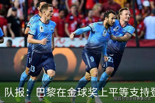 队报：巴黎在金球奖上平等支持登贝莱和克瓦拉，不推法比安