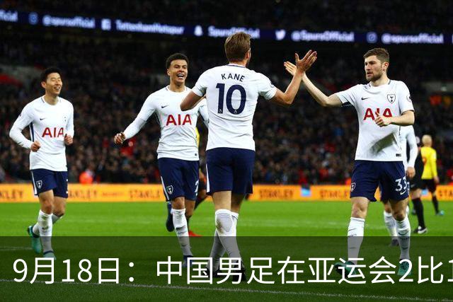 9月18日：中国男足在亚运会2比1逆转朝鲜！朝鲜队输给了两个来自中超的“老骨头”